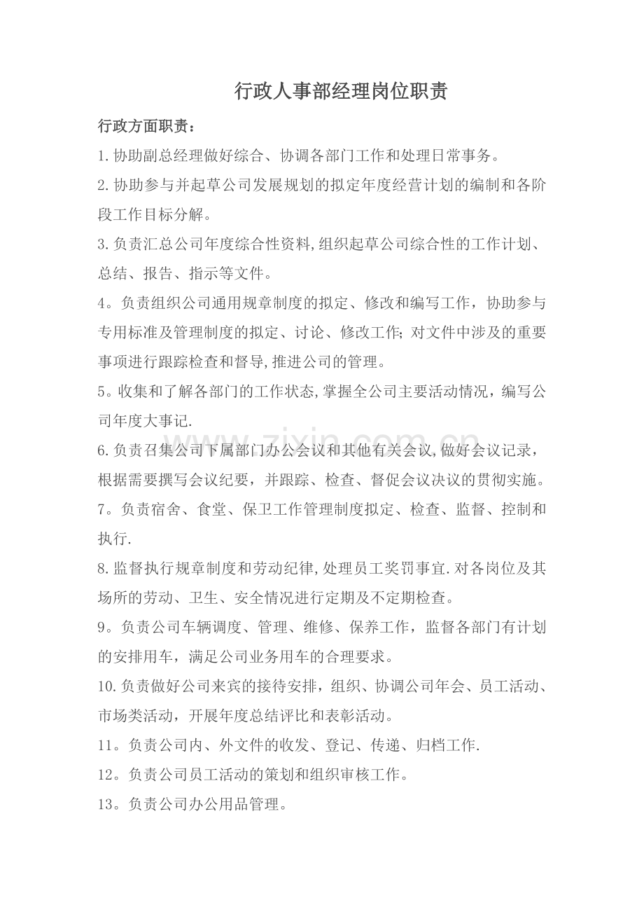 行政人事部经理岗位职责.docx_第1页