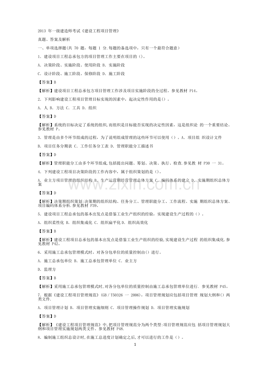 一级建造师建设工程项目管理考试真题答案及解析.doc_第1页