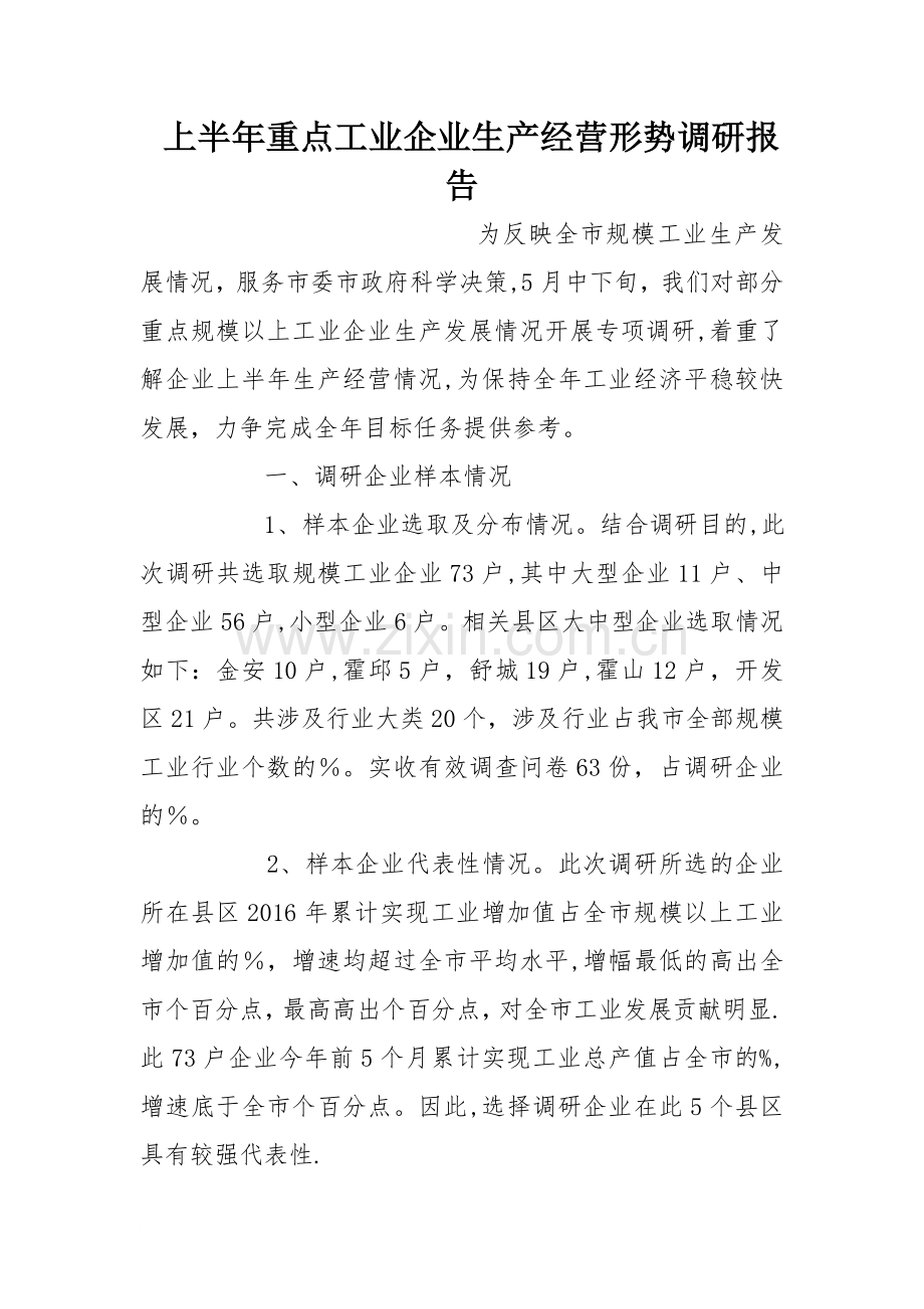 上半年重点工业企业生产经营形势调研报告.doc_第1页