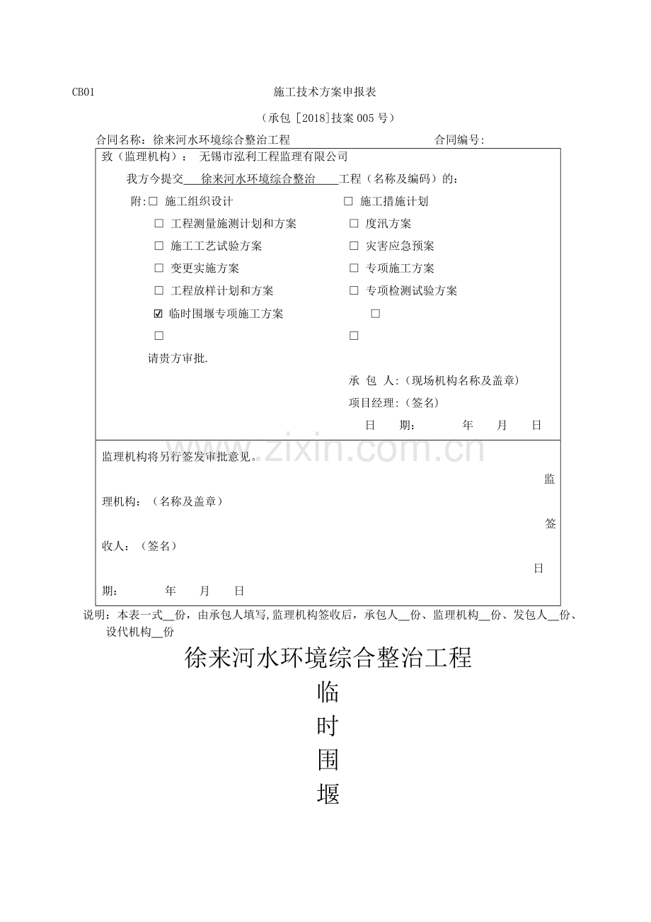 临时围堰专项施工方案.doc_第1页