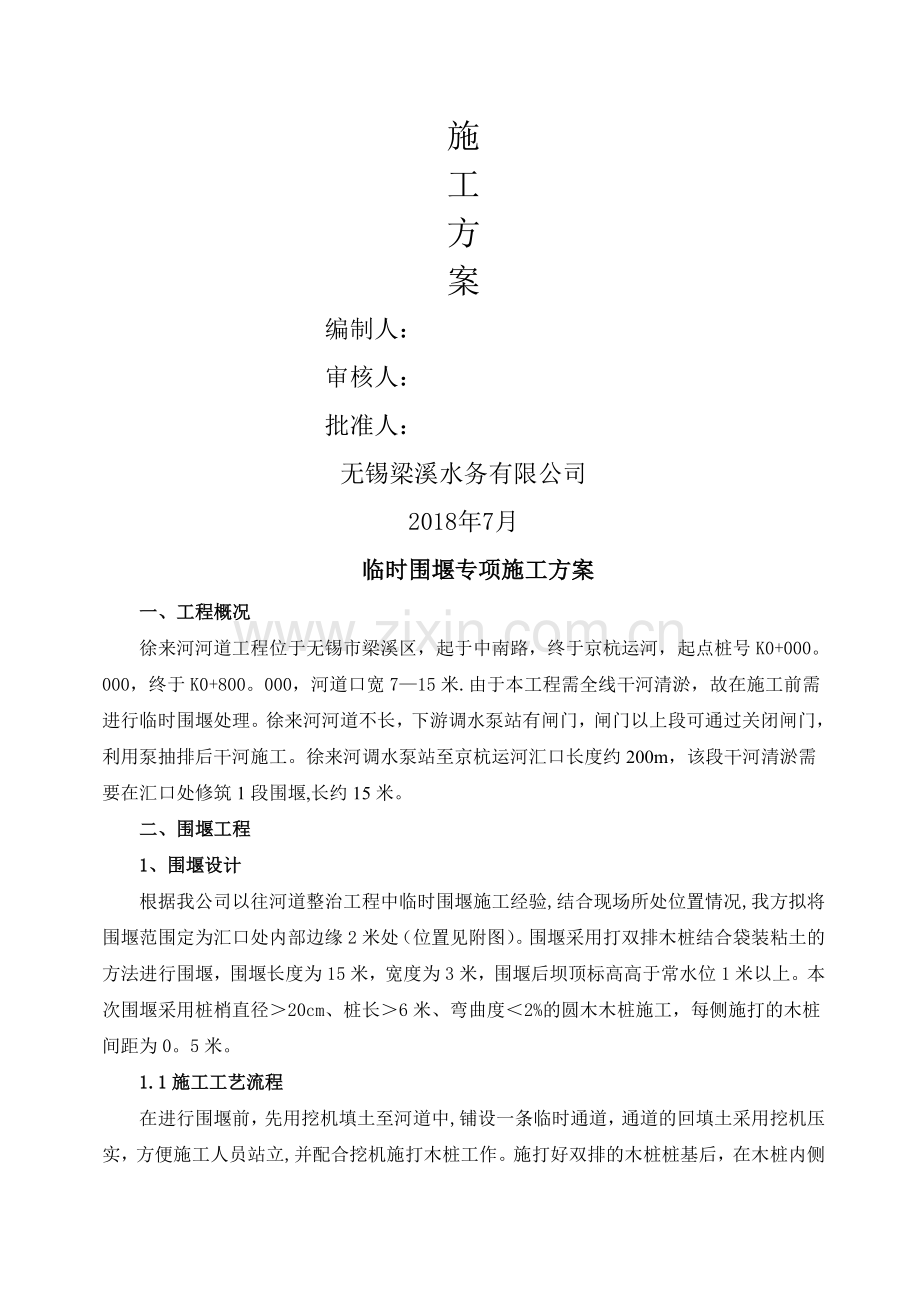 临时围堰专项施工方案.doc_第2页