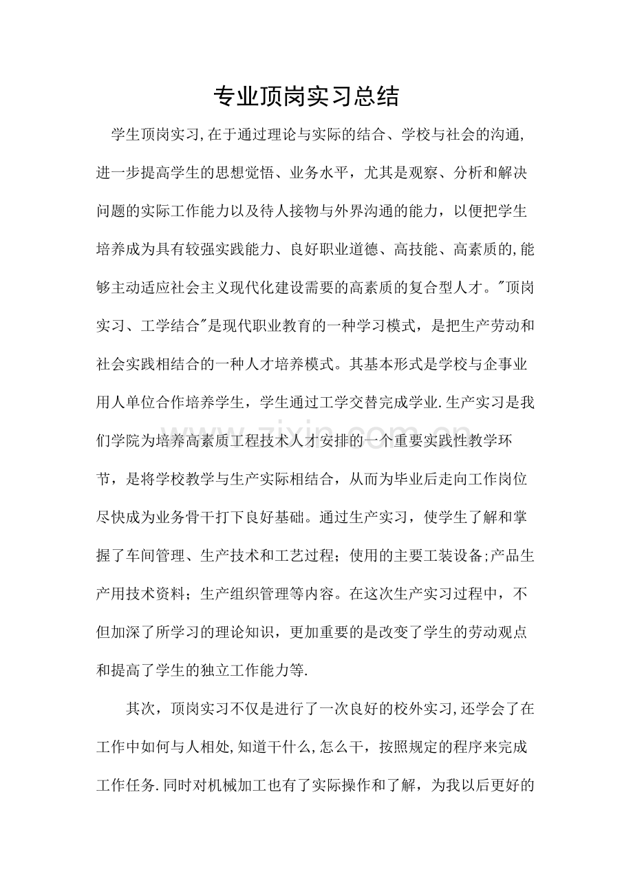 机械专业顶岗实习总结.doc_第1页