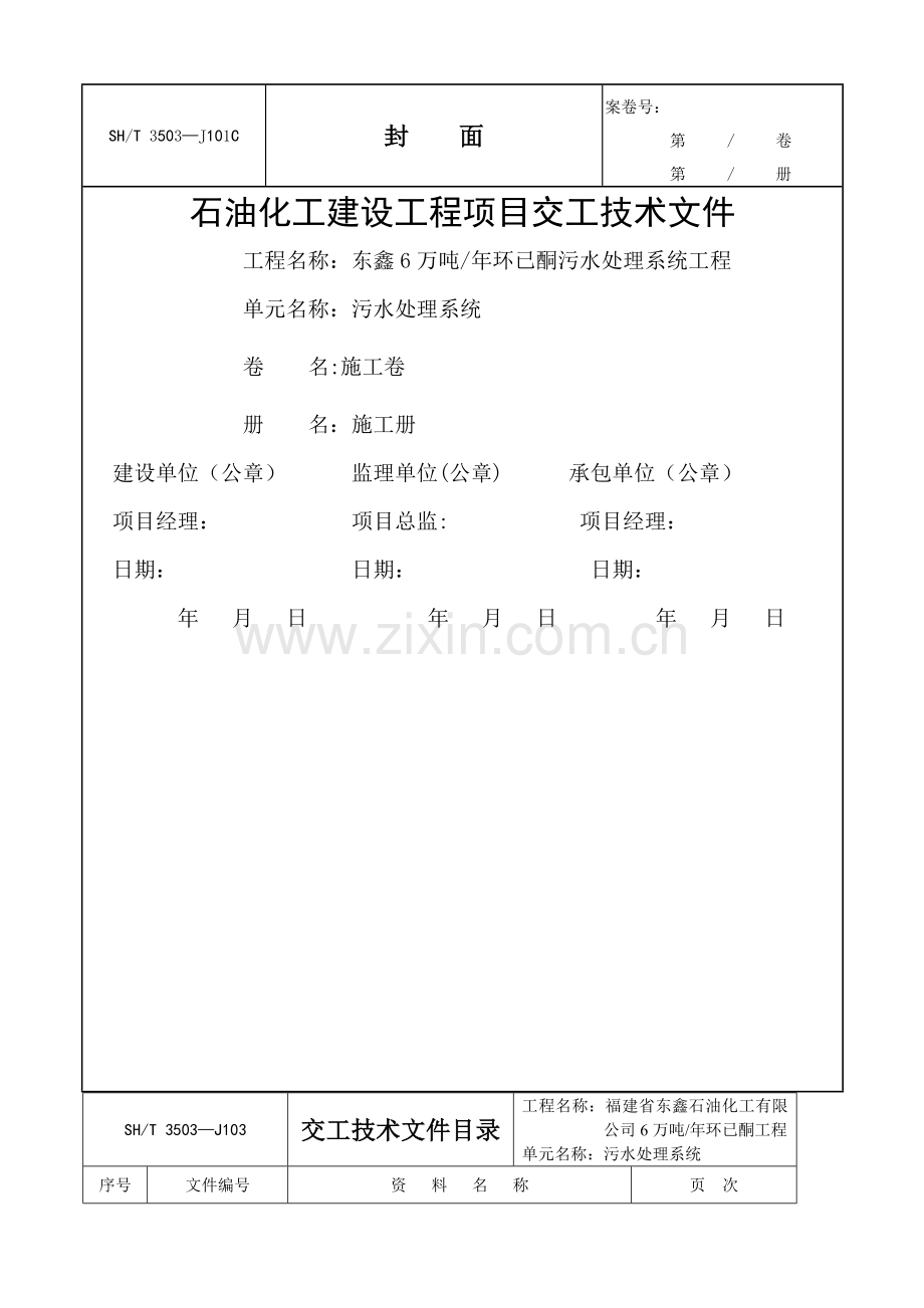 石油化工建设工程项目交工技术文件.doc_第1页