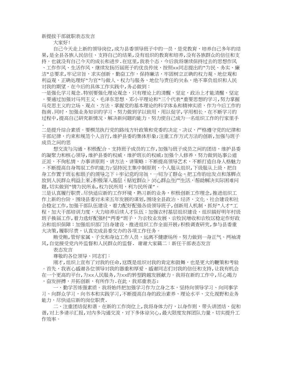 新提拔干部就职表态发言.doc_第1页