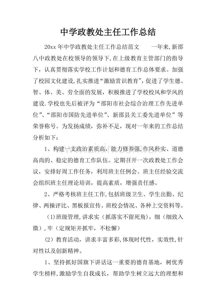 中学政教处主任工作总结.docx_第1页