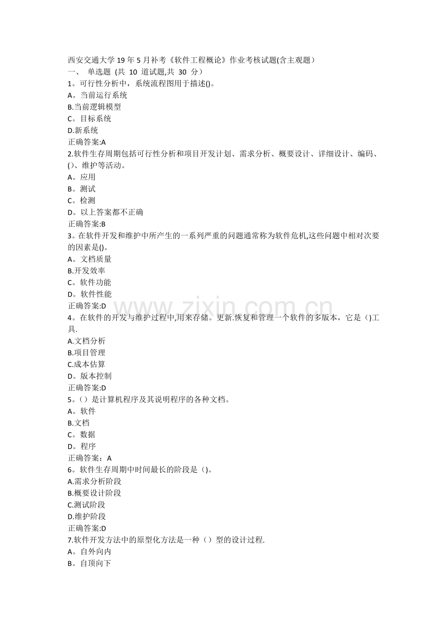 西安交通大学19年5月补考软件工程概论作业考核试题含主观题答案.doc_第1页