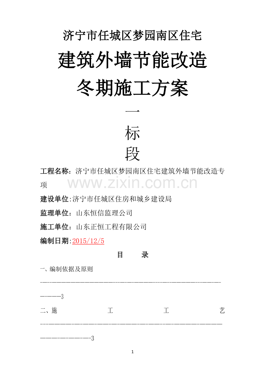 旧楼改造外墙保温冬季施工方案.doc_第1页