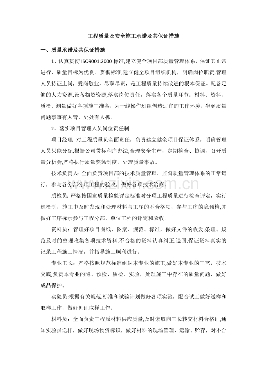 工程质量及安全施工承诺及其保证措施.doc_第1页