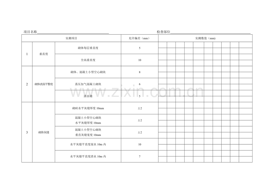 混凝土现浇结构实测实量检查表.doc_第2页