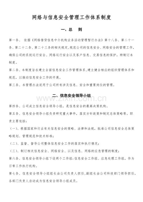 网络与信息安全机构设置及人员职责.doc