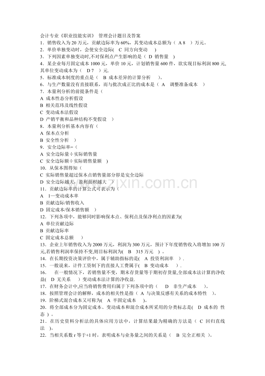 管理会计题目及答案.doc_第1页