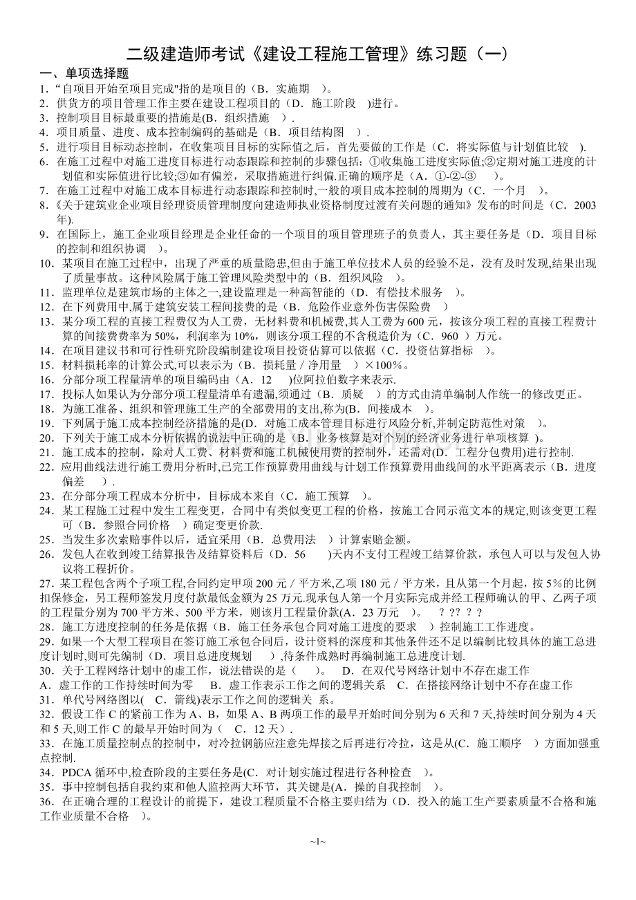 二级建造师考试《建设工程施工管理》练习题.doc_第1页