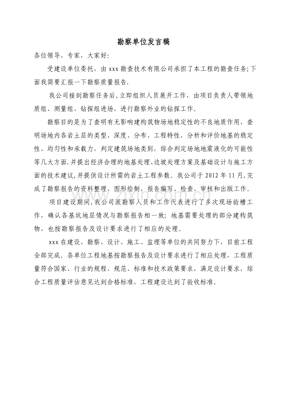 竣工验收勘查单位发言稿.doc_第1页