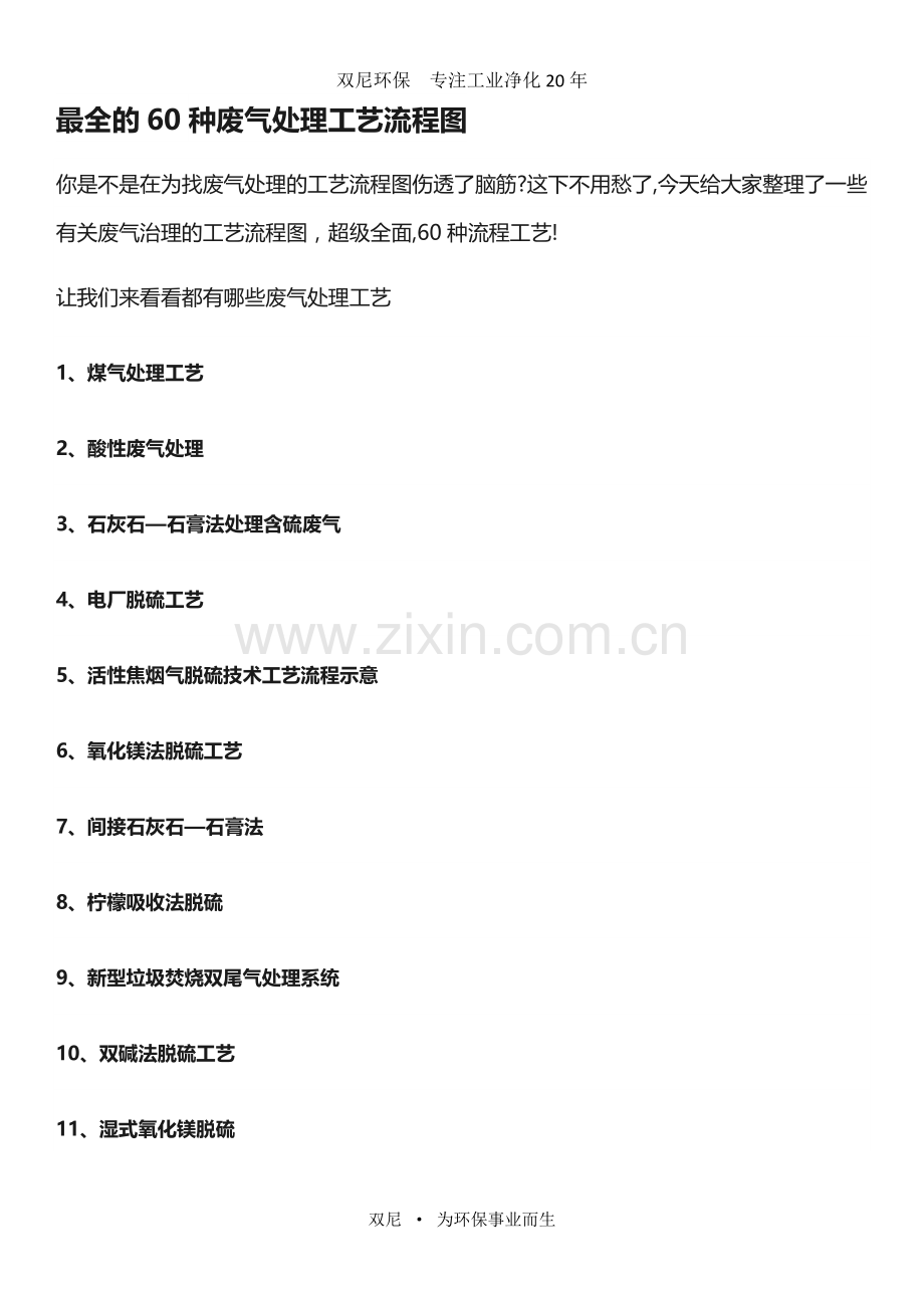 最全的60种废气处理工艺流程图.doc_第1页