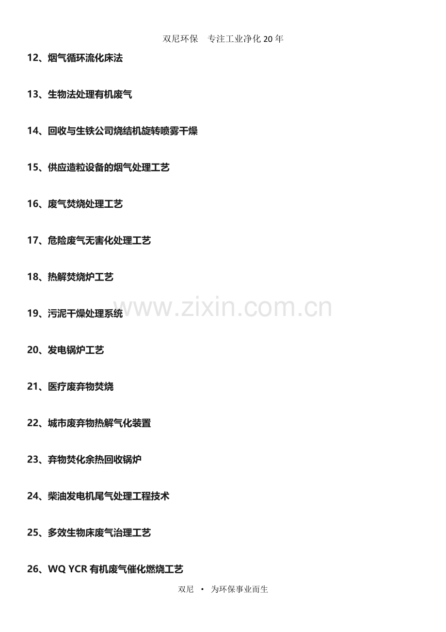 最全的60种废气处理工艺流程图.doc_第2页