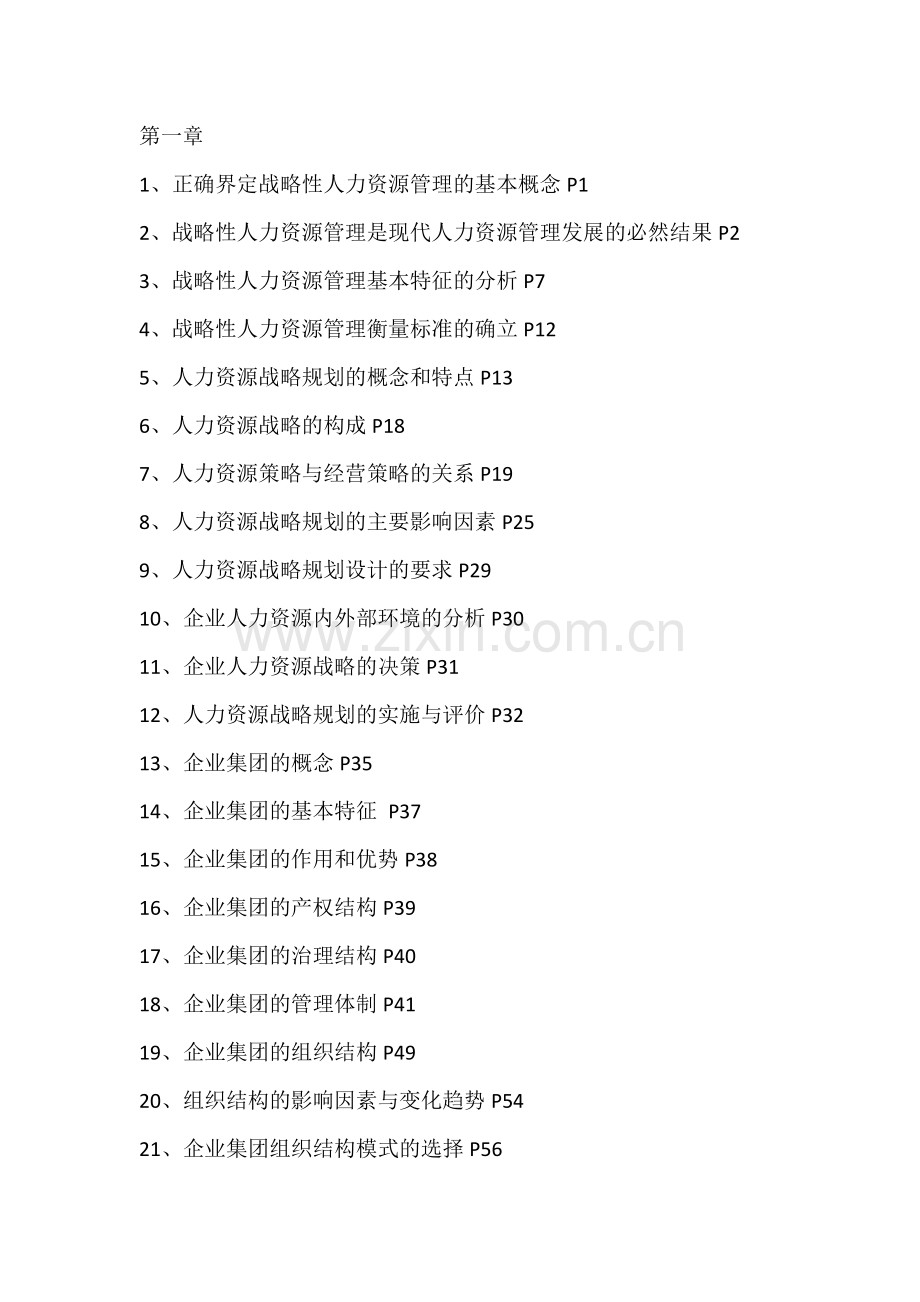 人力资源管理一级各章知识点.doc_第1页