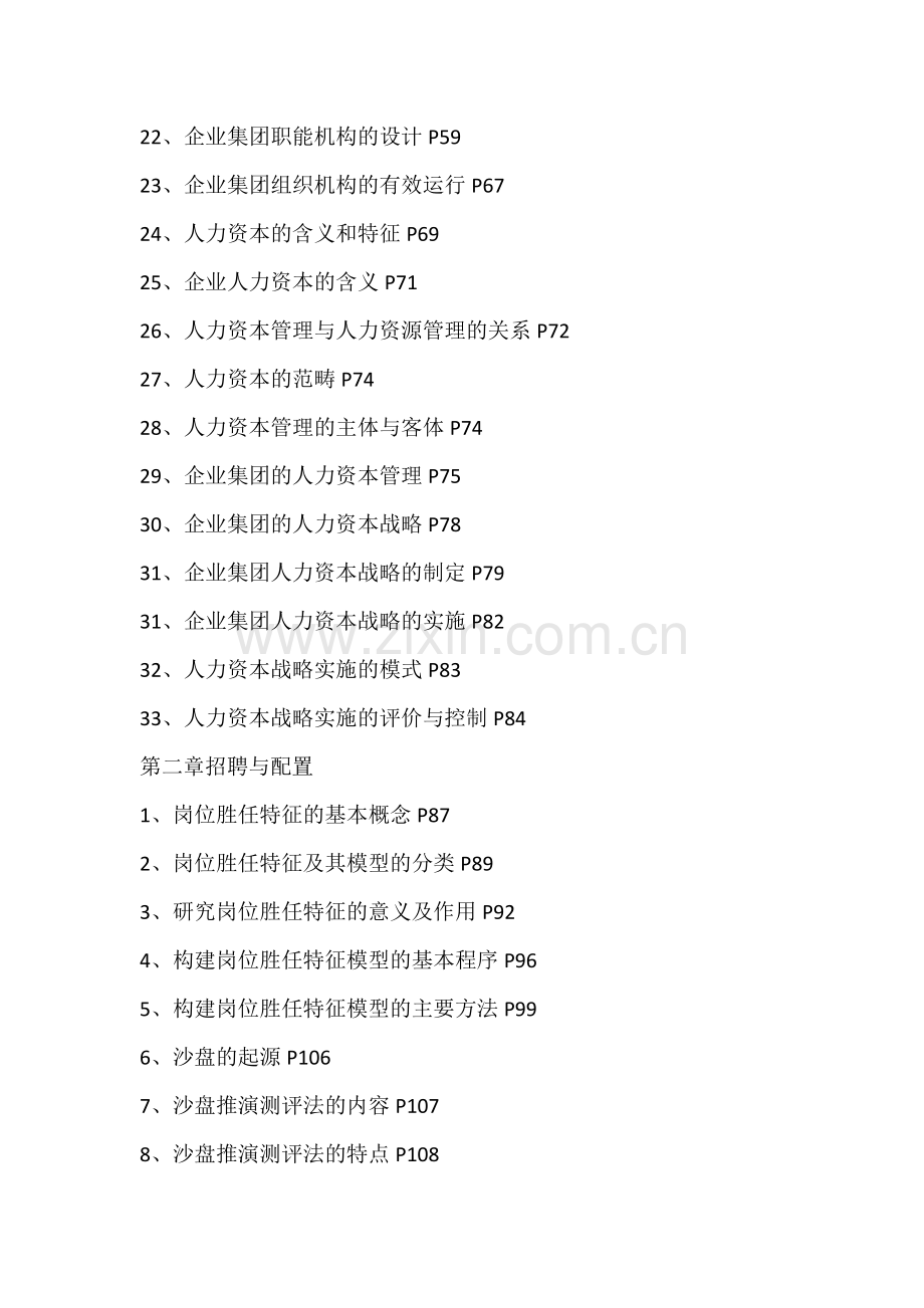 人力资源管理一级各章知识点.doc_第2页