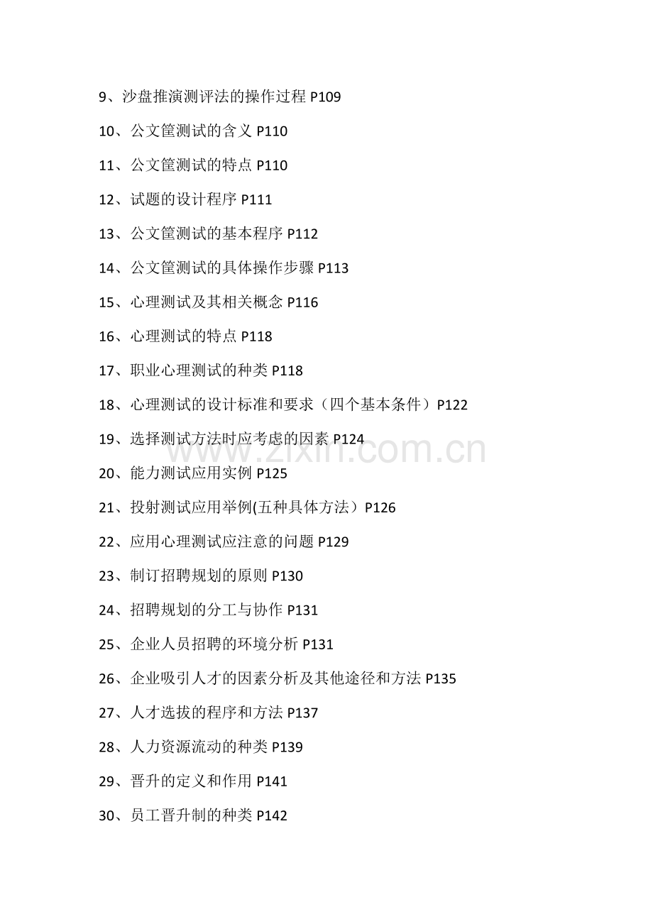 人力资源管理一级各章知识点.doc_第3页