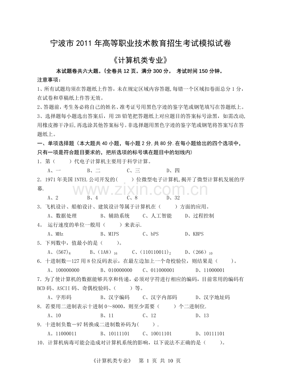 浙江高职单招单考计算机类专业--模拟试卷.doc_第1页