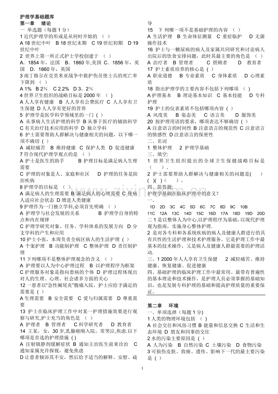 第五版复习题《基础护理学》试题及答案.doc_第1页