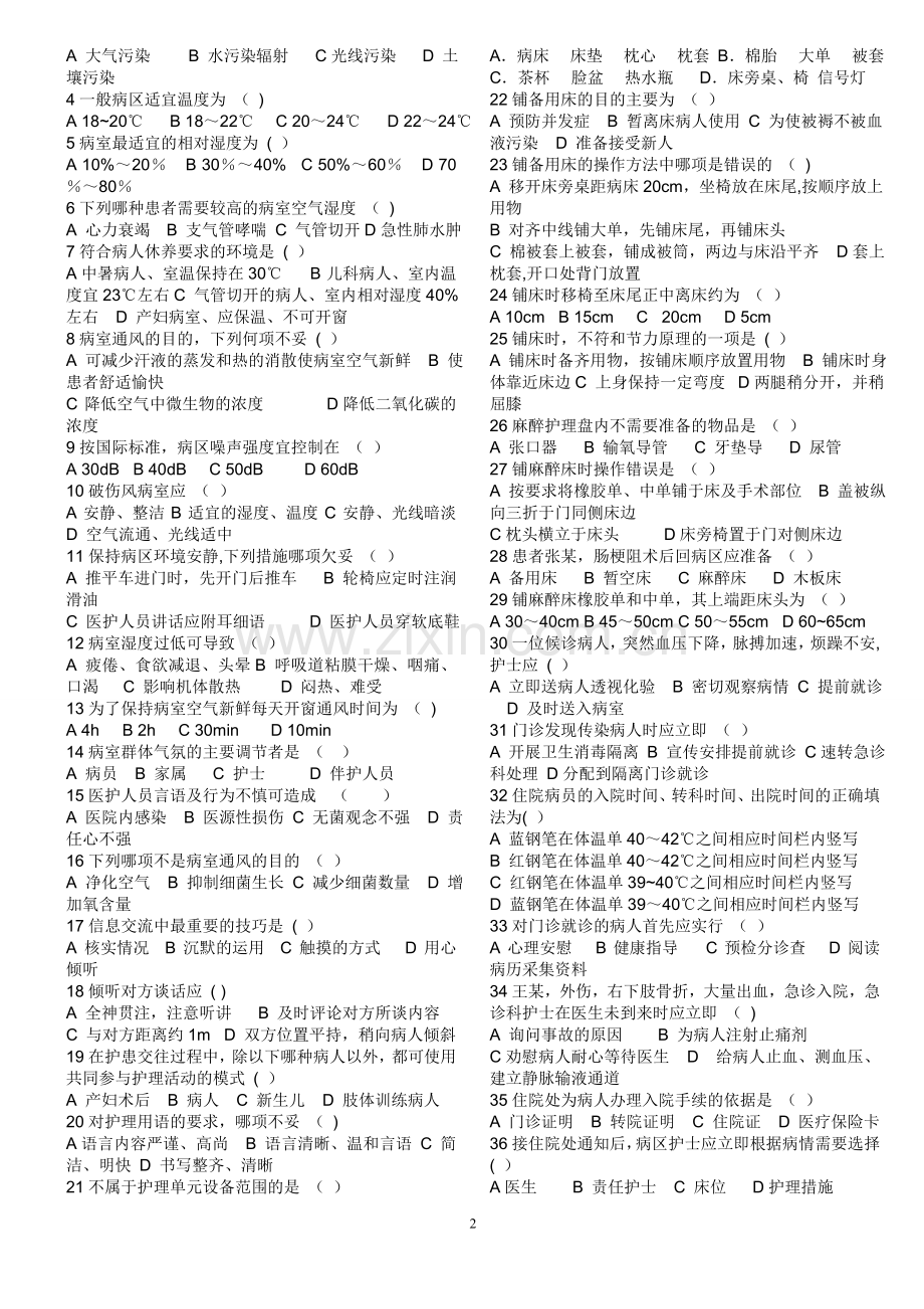 第五版复习题《基础护理学》试题及答案.doc_第2页