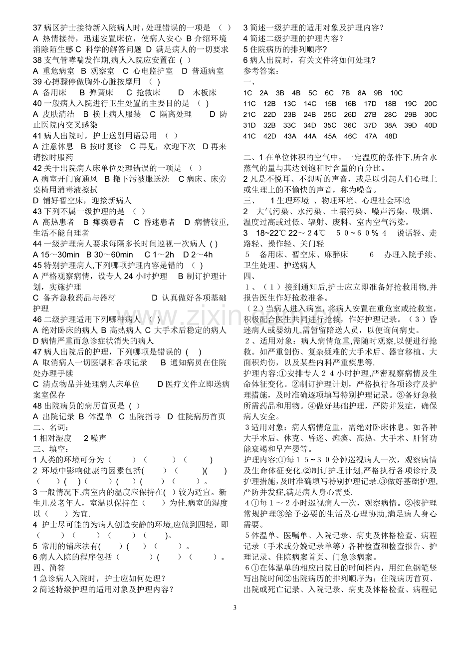 第五版复习题《基础护理学》试题及答案.doc_第3页