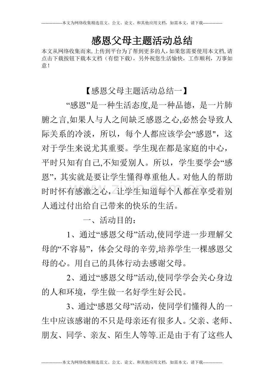 感恩父母主题活动总结.doc_第1页