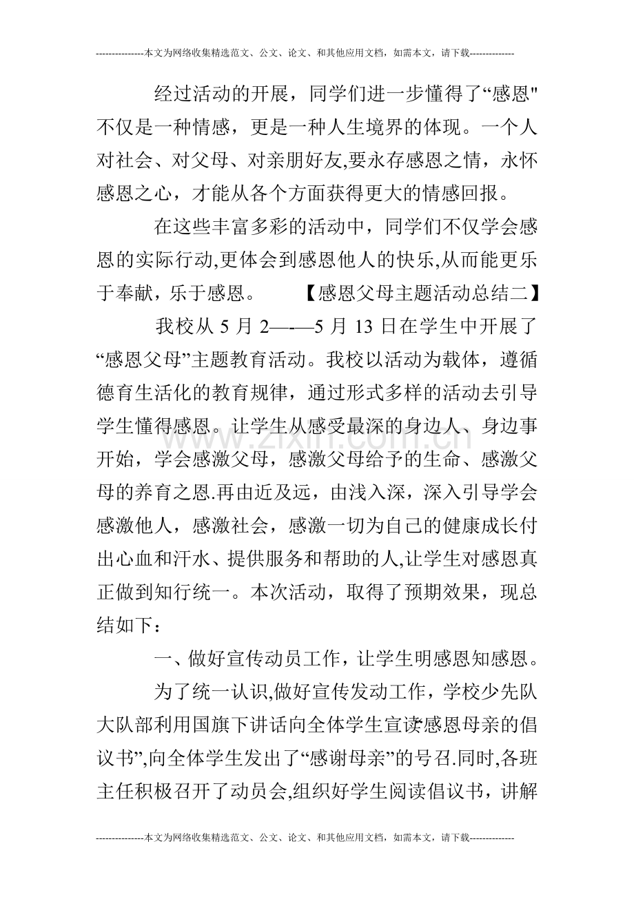 感恩父母主题活动总结.doc_第3页