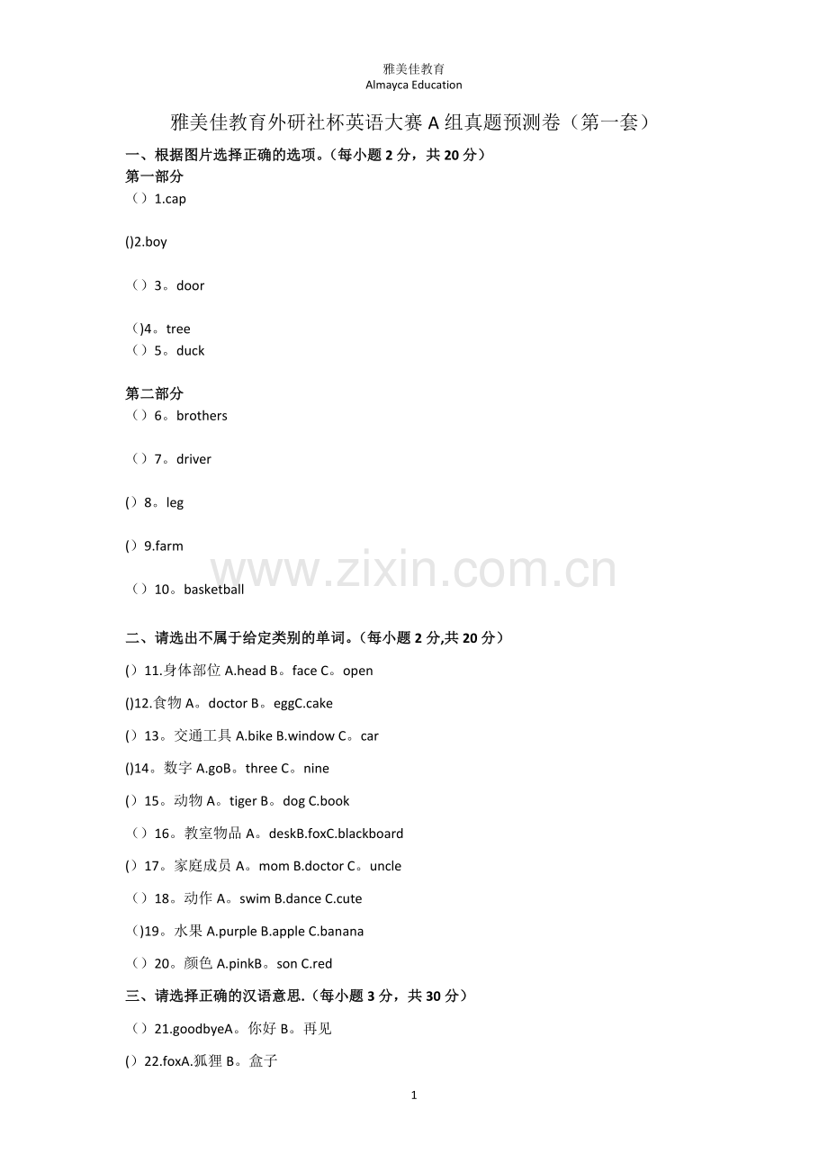 外研社杯全国中小学生英语技能大赛A组(第一套试卷).doc_第1页