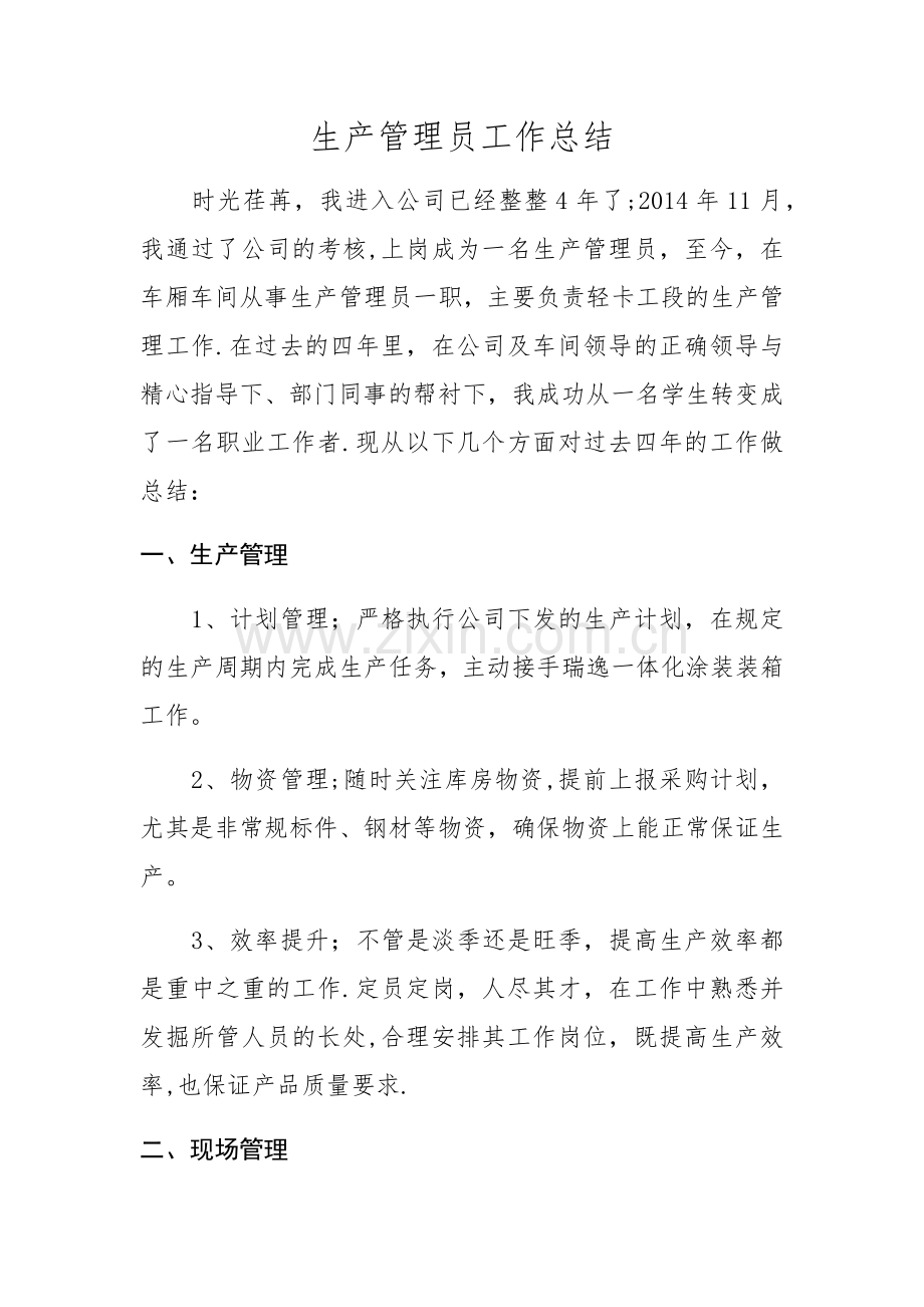 生产车间现场管理总结.doc_第1页