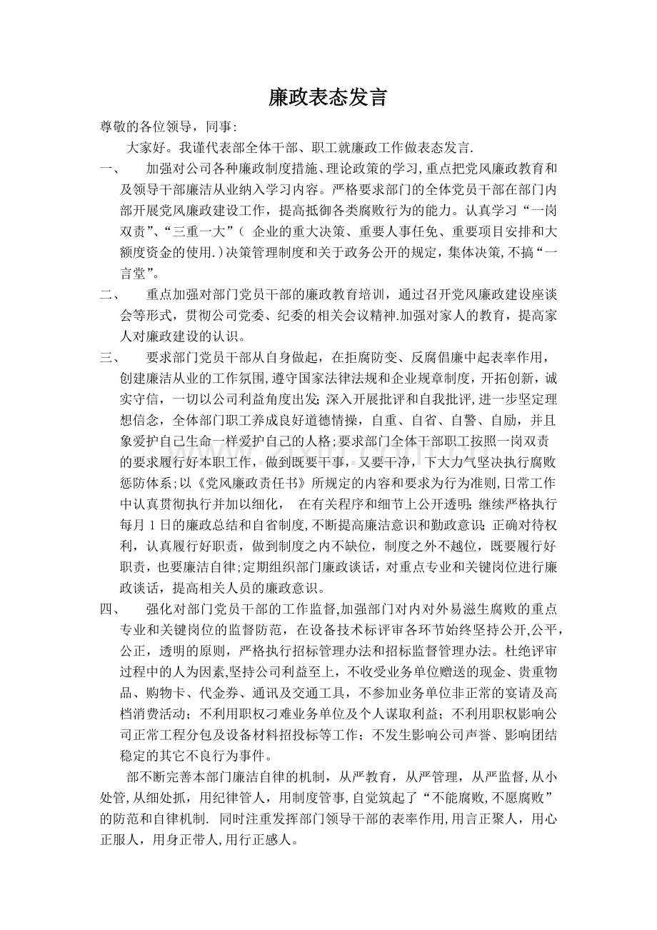 廉政表态发言.doc_第1页