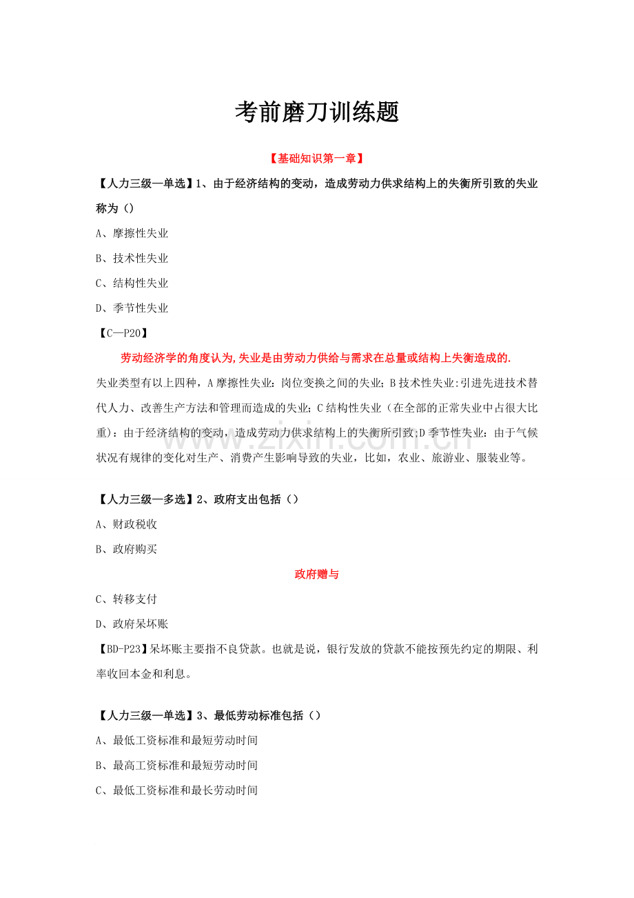 三级人力资源管理师考前模拟试题(基础知识及教材第一章).doc_第1页