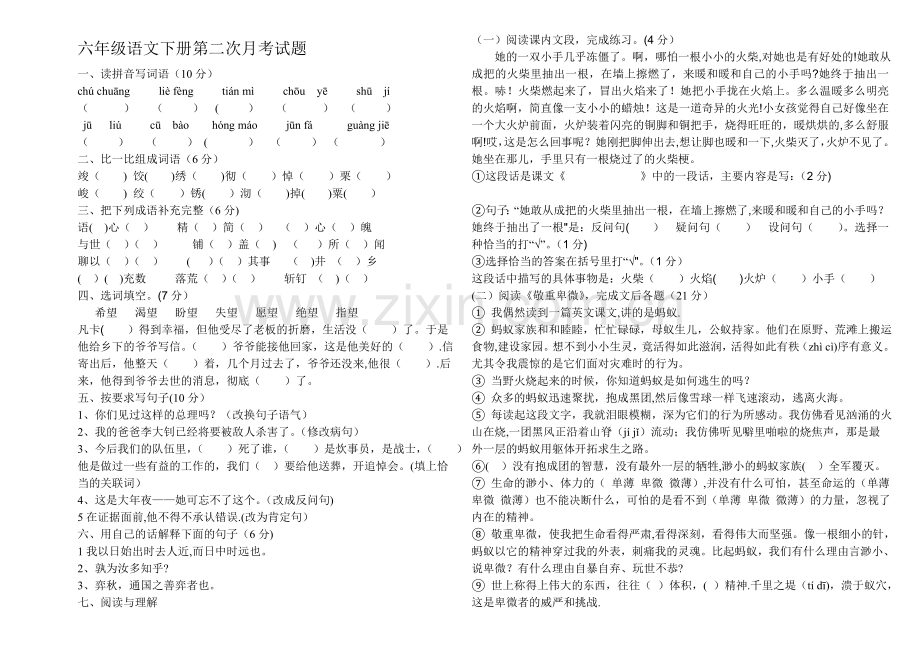 人教版六年级下册语文第二次月考试题及答案.doc_第1页