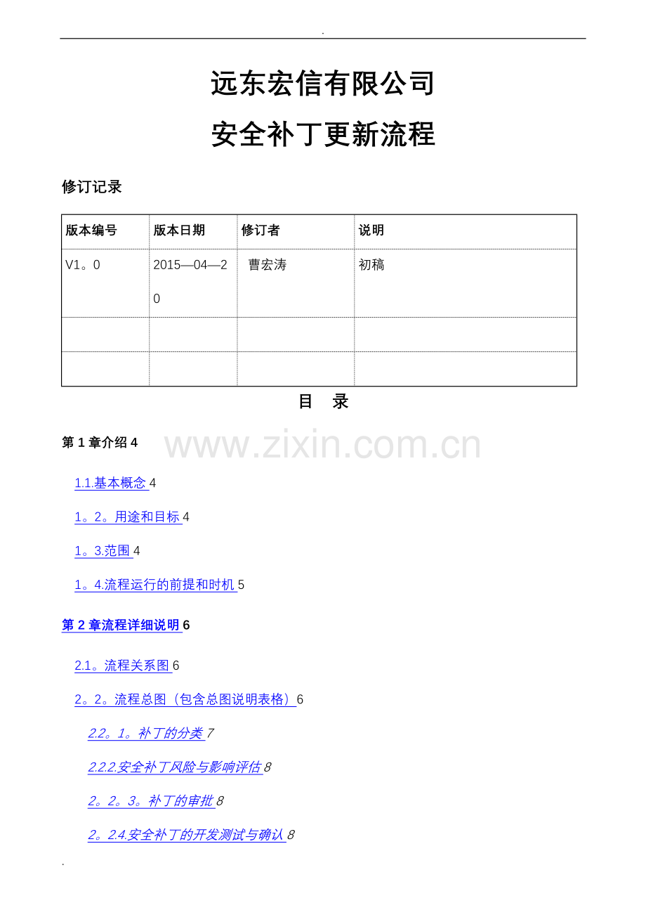 安全补丁更新流程.doc_第1页