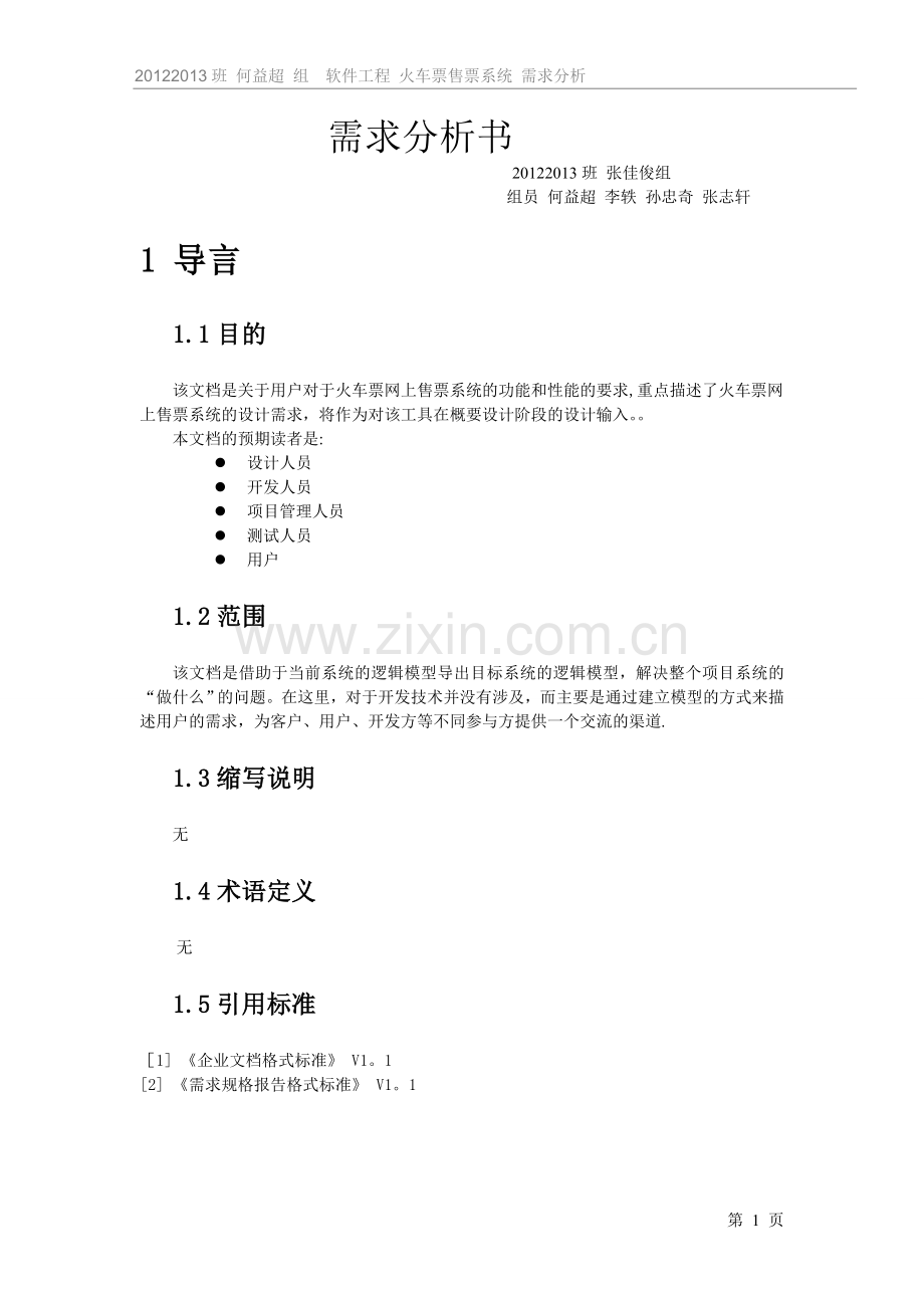 火车站网上售票系统需求分析.doc_第1页