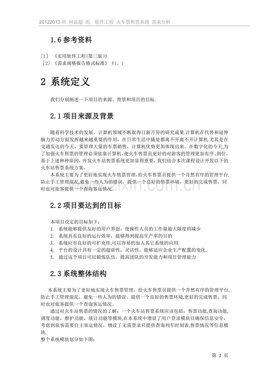 火车站网上售票系统需求分析.doc_第2页