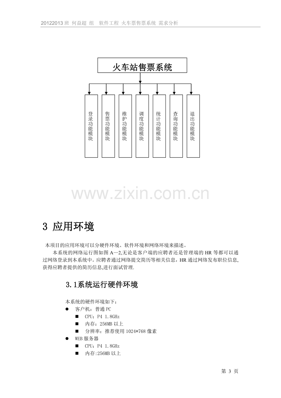 火车站网上售票系统需求分析.doc_第3页