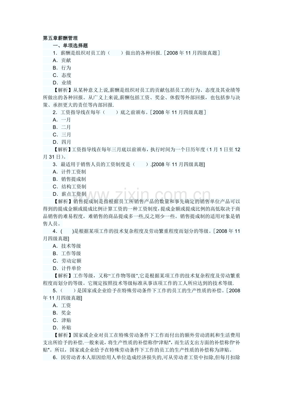 人力资源管理员历年真题及答案解析薪酬管理.doc_第1页