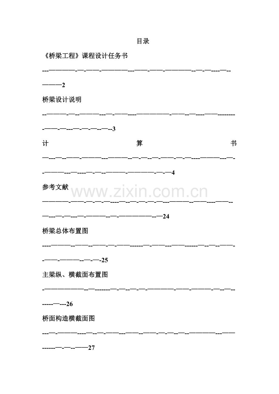 经典桥梁工程课程设计(新规范).doc_第1页