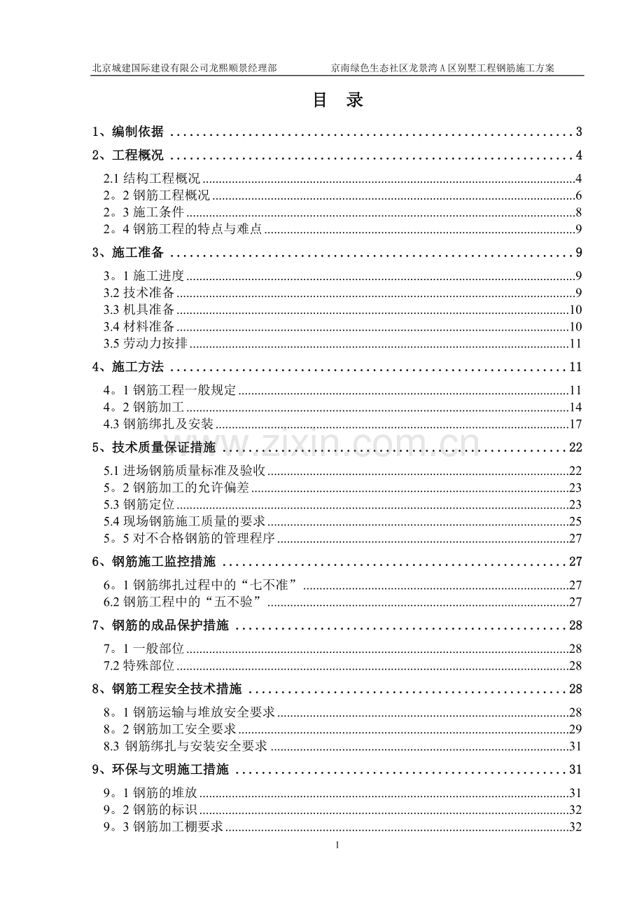 京南绿色生态社区龙景湾A区别墅工程钢筋施工方案.doc_第2页