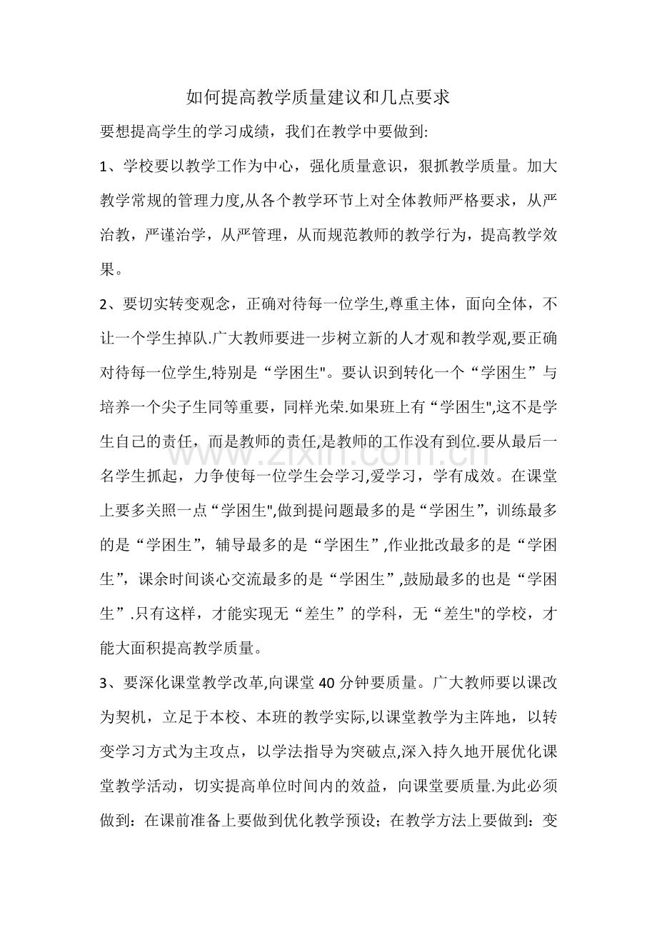 如何提高教学质量建议和几点要求.docx_第1页