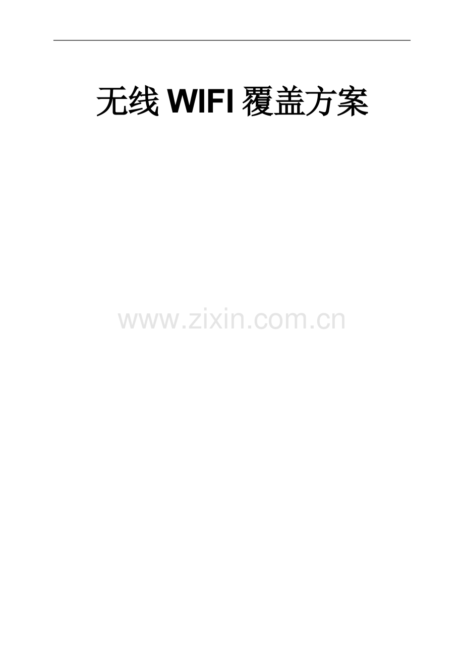 无线WIFI覆盖项目设计方案.docx_第1页