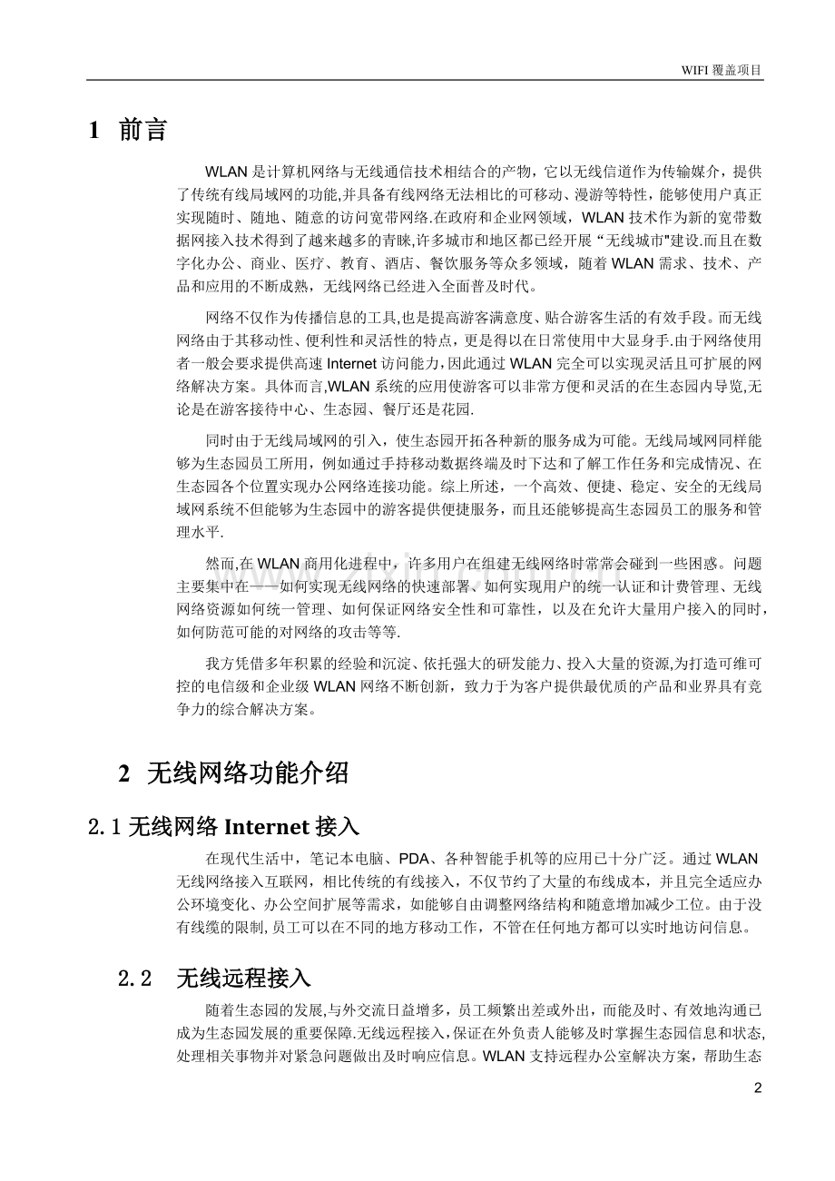 无线WIFI覆盖项目设计方案.docx_第2页