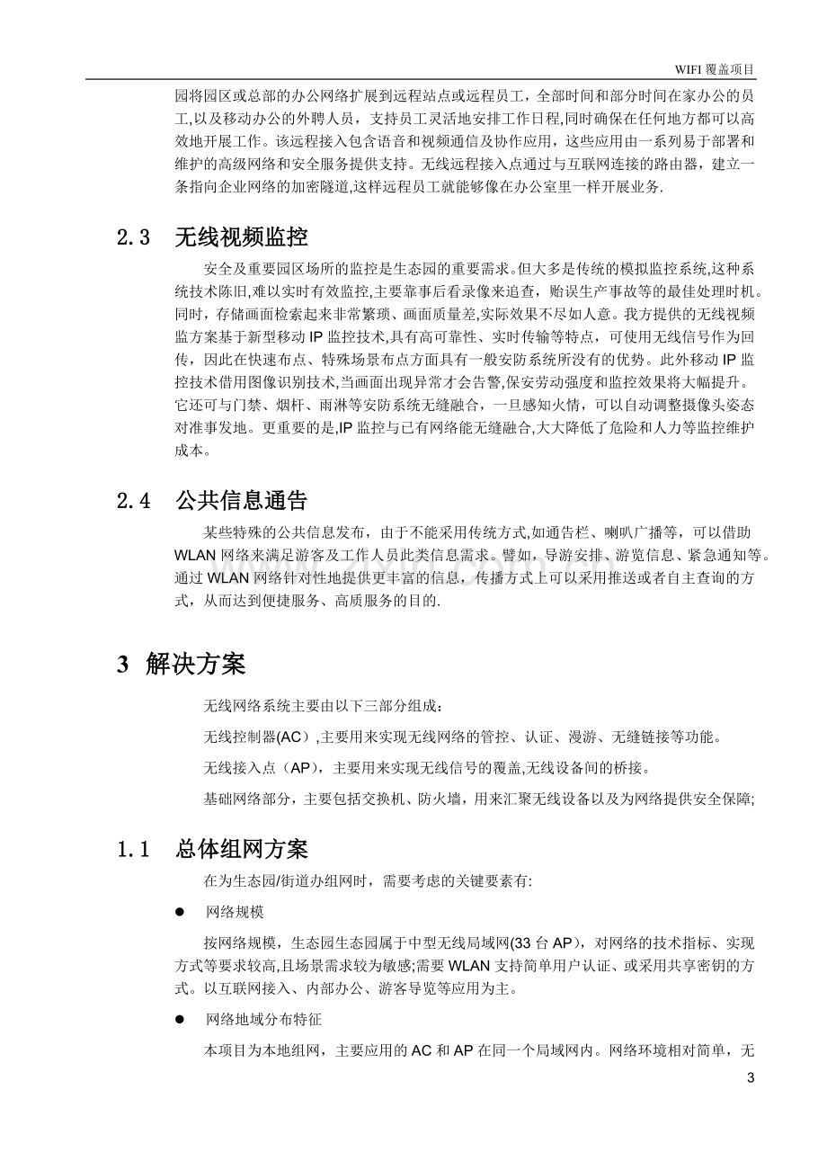 无线WIFI覆盖项目设计方案.docx_第3页