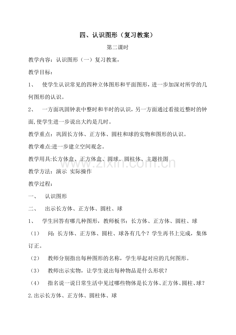 认识图形(复习教案).doc_第1页