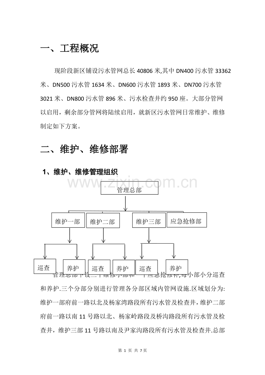 污水管网维护、维修方案.doc_第3页