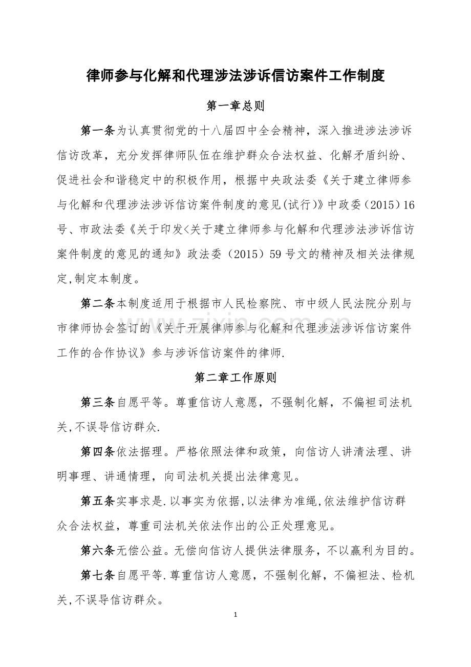 律师参与化解和代理涉法涉诉信访案件工作制度.doc_第1页