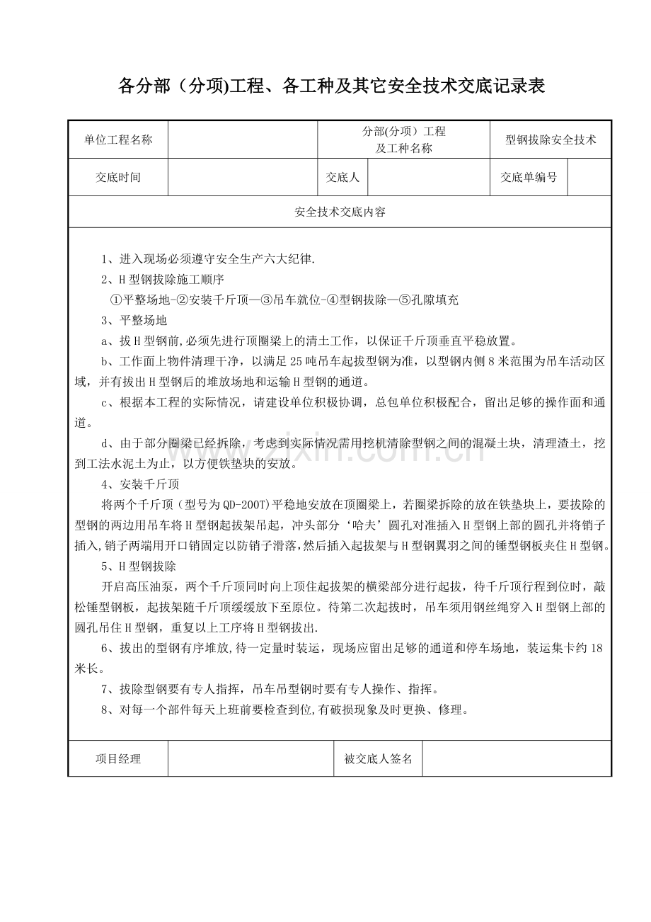 型钢拔除安全技术交底.doc_第1页