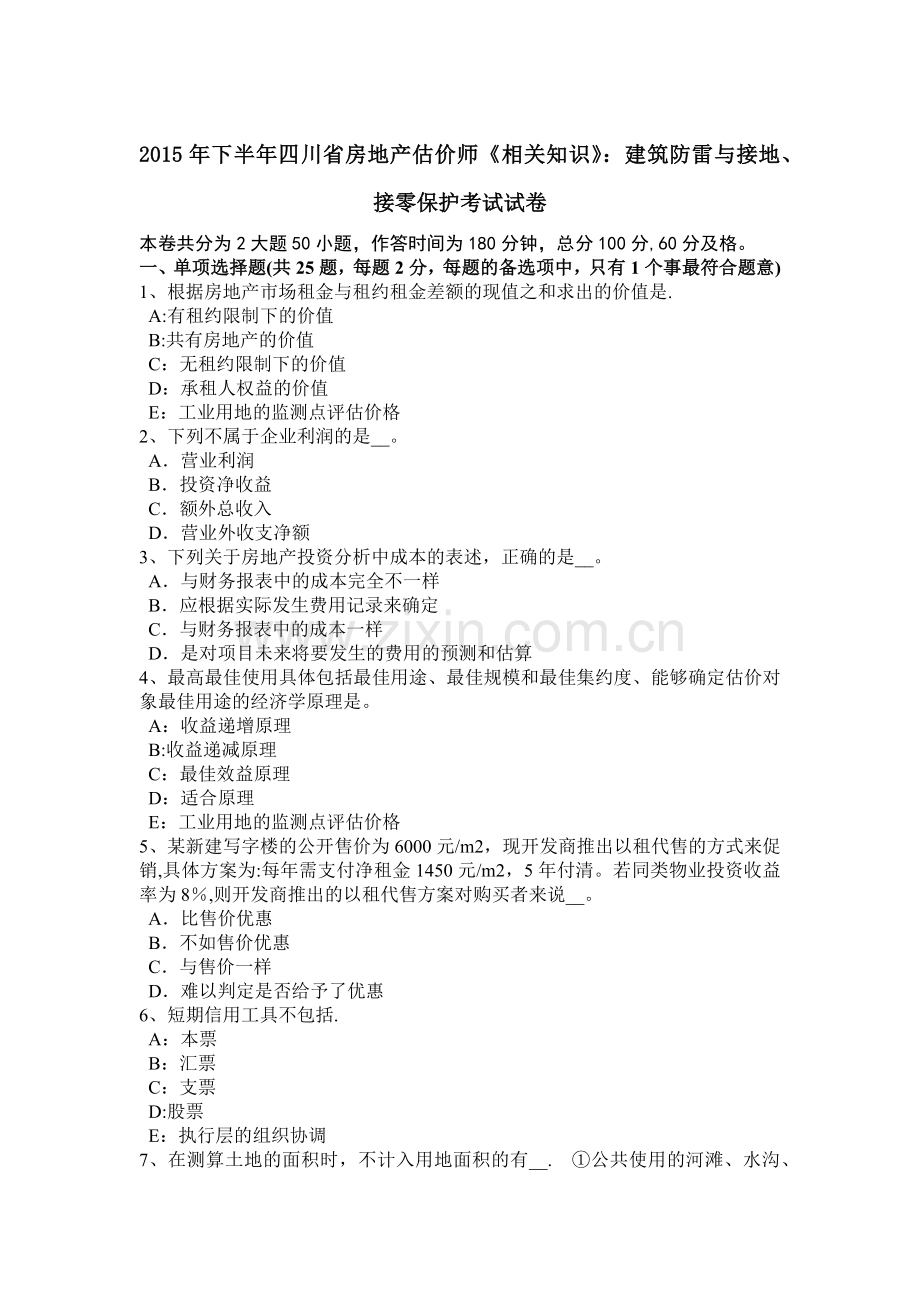 下半年四川省房地产估价师相关知识建筑防雷与接地接零保护考试试卷.doc_第1页