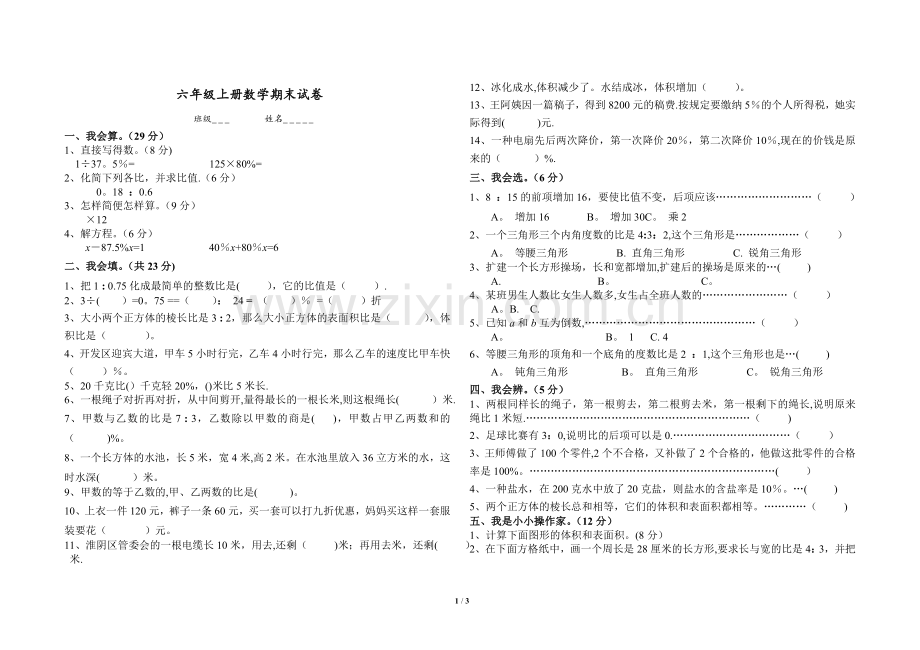 新苏教版六年级数学上册期末考试卷带答案.doc_第1页